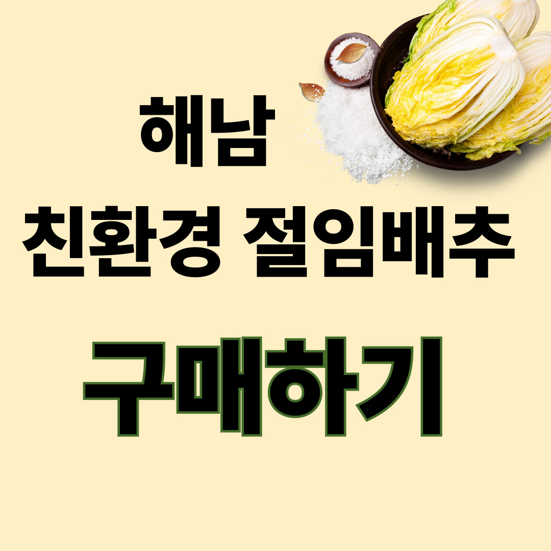 해남 친환경 절임배추 구매하기
