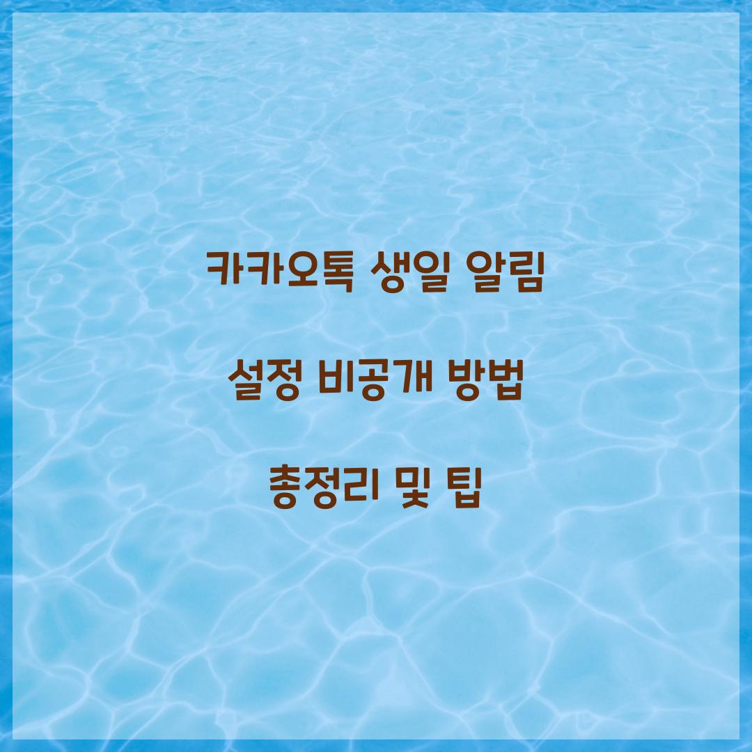카카오톡 생일 알림 설정 비공개 방법