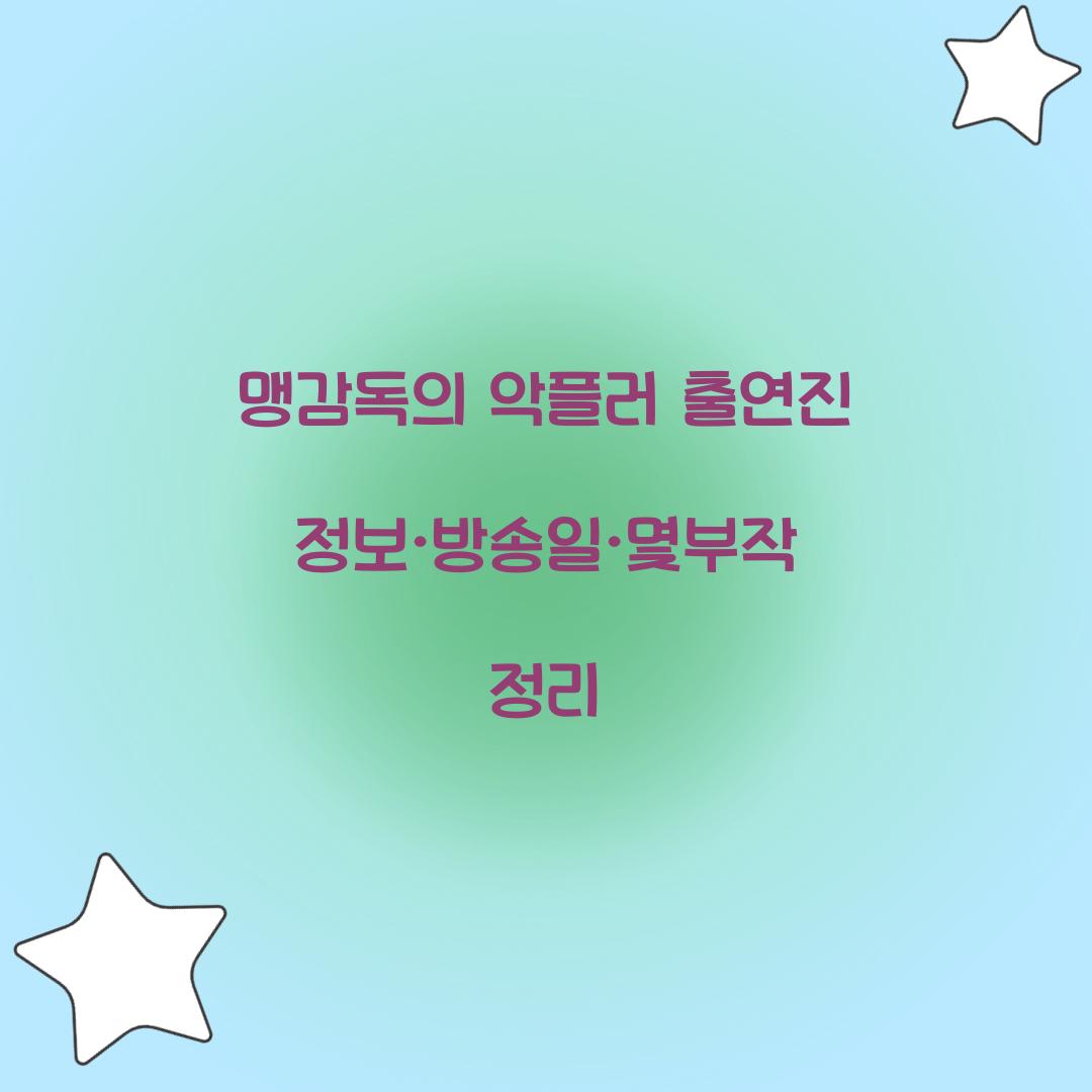 맹감독의 악플러 출연진
