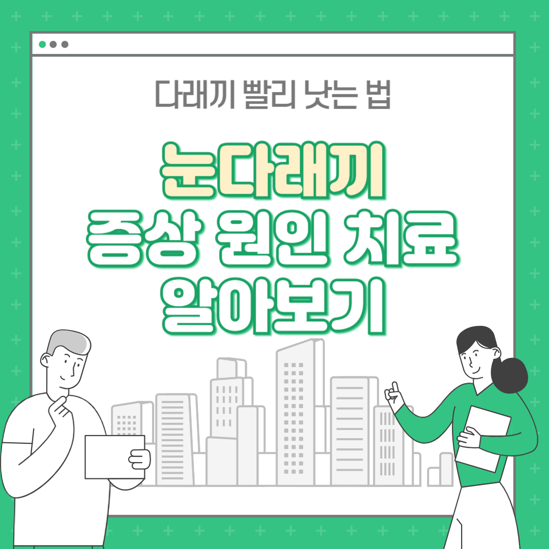 눈 다래끼 원인 : 눈 다래끼 빨리 낫는 법