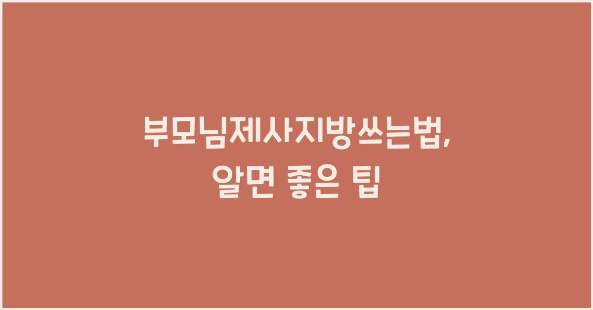 부모님제사지방쓰는법