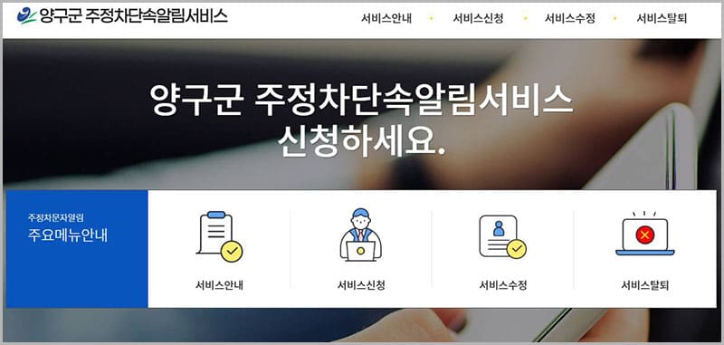 양구군 주정차단속 문자알림 서비스 홈페이지