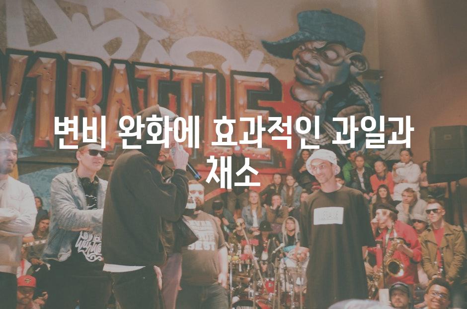 변비 완화에 효과적인 과일과 채소