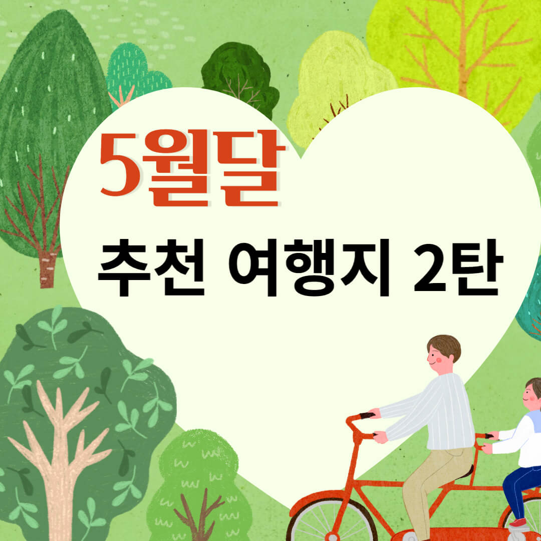5월달 여행지
