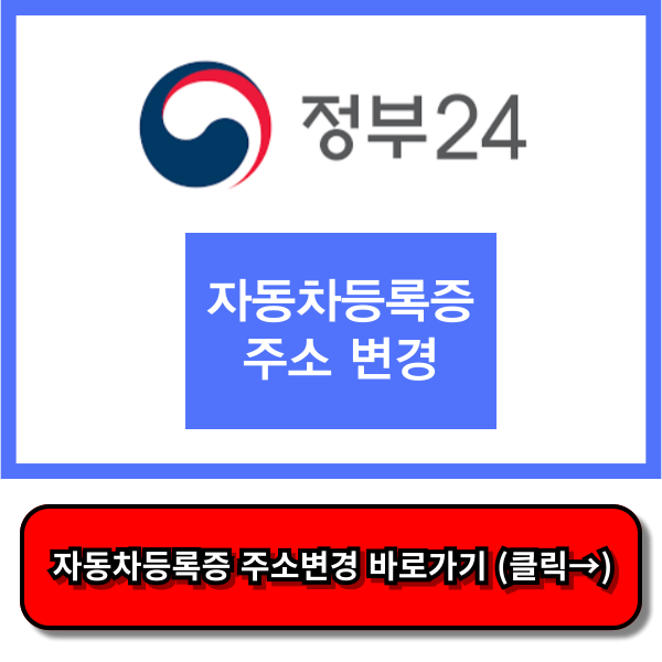 자동차등록증 주소변경