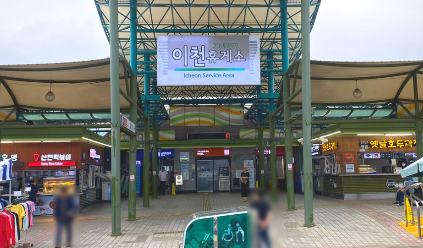 이천휴게소