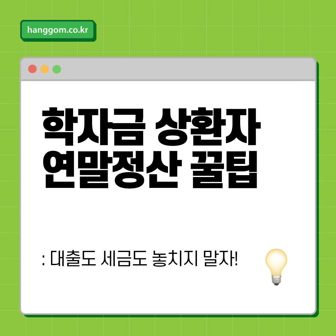 학자금 상환자 연말정산 꿀팁 💡📚 대출도 세금도 놓치지 말자! 연말정산에서 챙기는 학자금 혜택