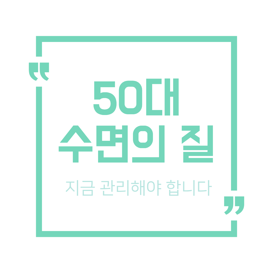 50대 수면의 질이 중요한 이유