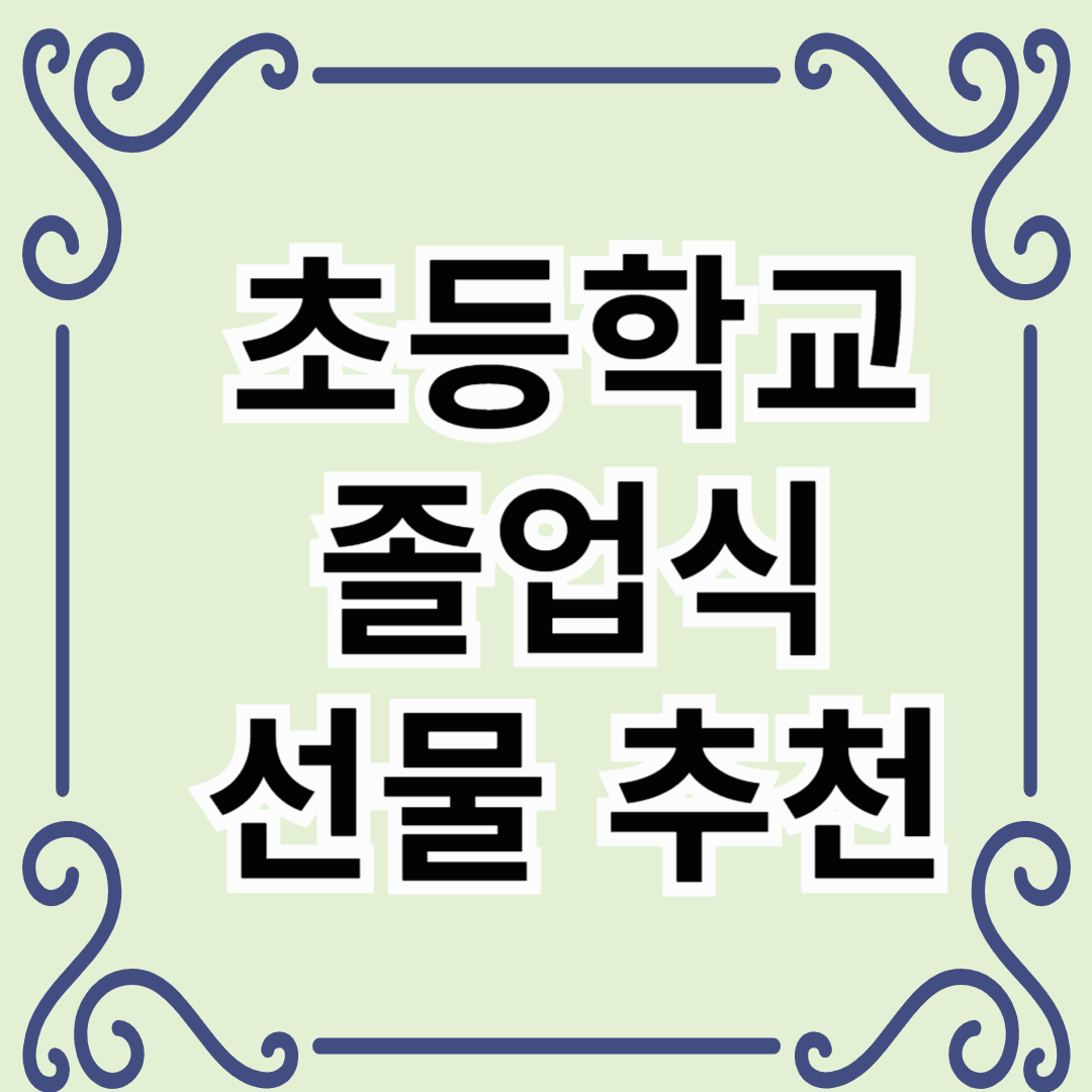 초등학교 졸업식 선물 추천 – 실용적이고 센스 있는 아이템 TOP 7