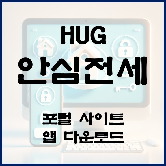 HUG(허그)안심 전세 포털 사이트 및 앱 다운로드