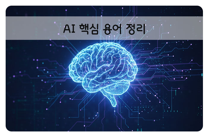 2026년 대비 필수 AI 용어 정리