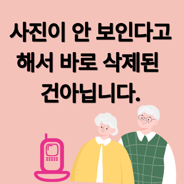 사진이 사라진 것처럼 보일 때 꼭 확인해야 할 스마트폰 설정