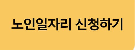노인일자리신청하기