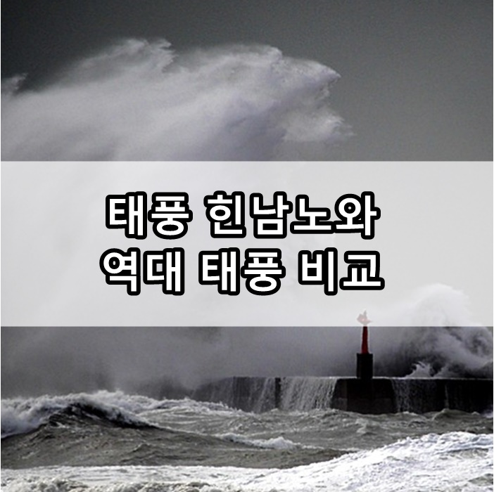 태풍 힌남노
