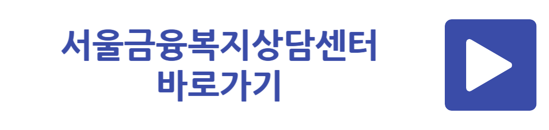 서울금융복지상담센터 바로가기