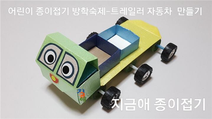 종이접기 방학숙제로 만든 트레일러 자동차 모양입니다.