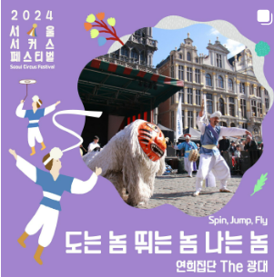 2024 서울 서커스 페스티벌 일정, 사전예약방법, 실시간 주차정보와 관련된 서커스 페스티벌 포스터