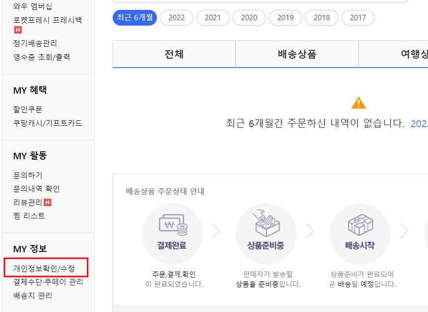 쿠팡 탈퇴 방법 - 회원 탈퇴 전 할일