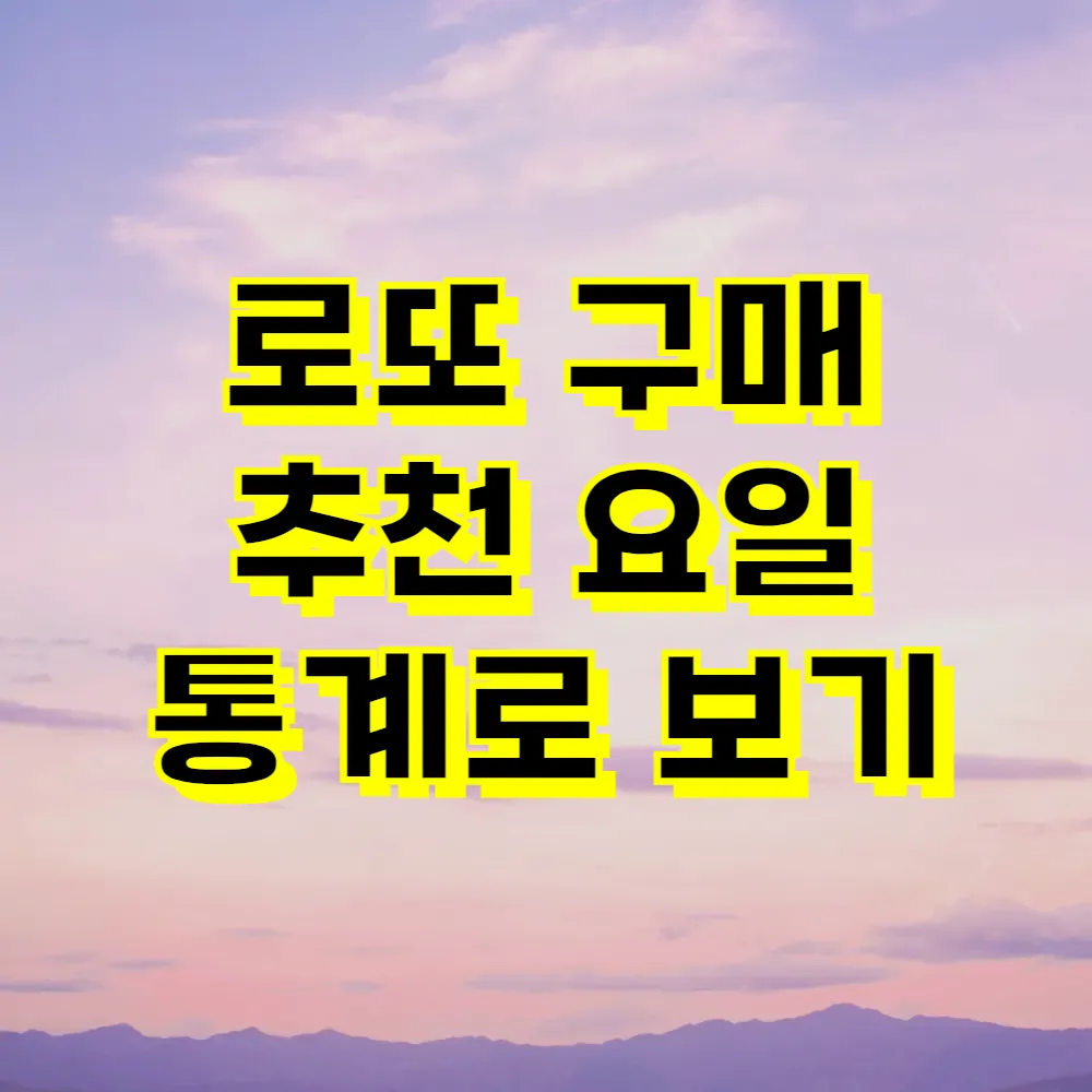 로또 구매 추천 요일 통계로 보기