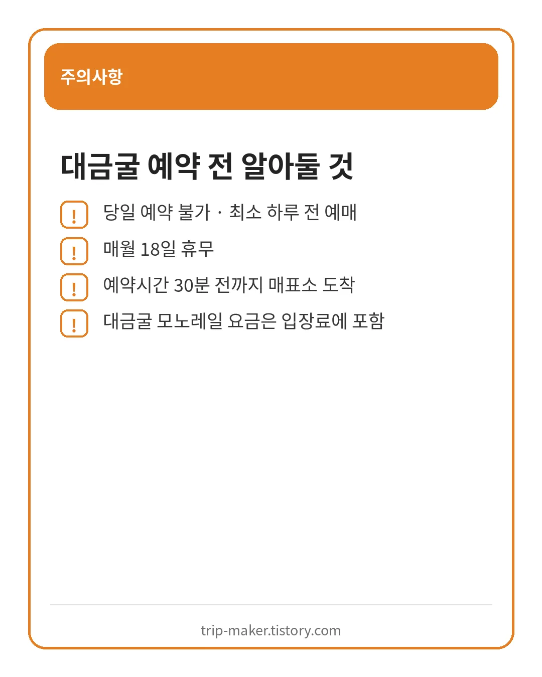 삼척 대금굴 당일예약 불가와 휴무일 등 주의사항