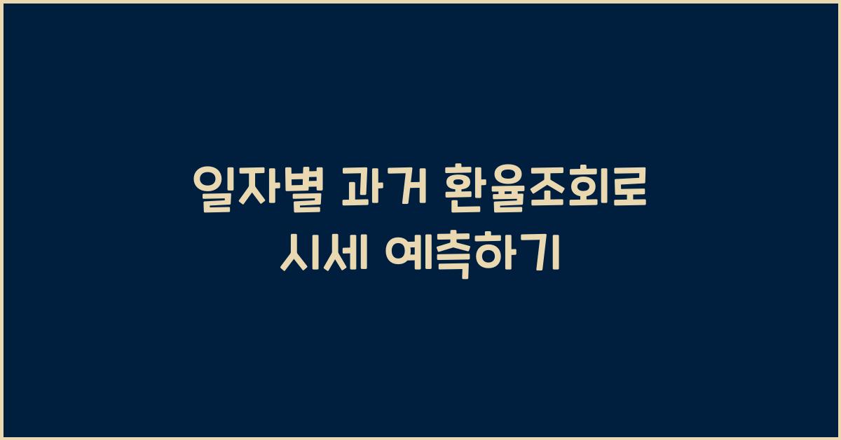 일자별 과거 환율조회