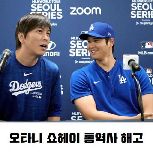 오타니 쇼헤이 통역사 미즈하라 잇페이, 불법 도박 및 절도 의혹으로 LA다저스 해고 조치