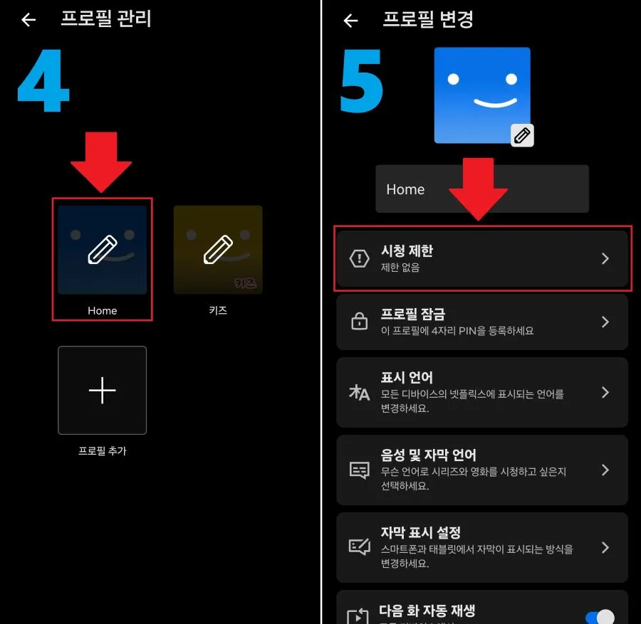 시청 제한 설정하는 순서