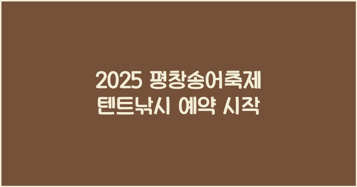 2025 평창송어축제 텐트낚시 예약