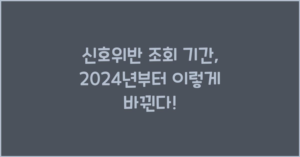 신호위반 조회 기간
