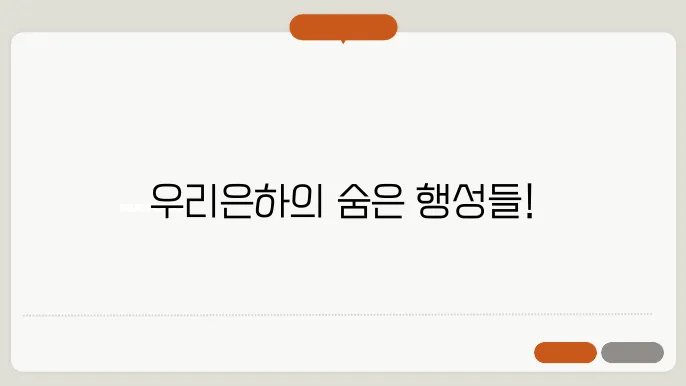 우리은하에는 몇 개의 행성이 있을까?