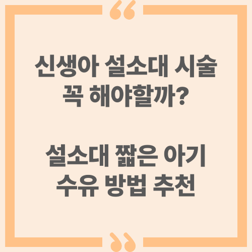신생아 설소대 시술 꼭 해야할까? 설소대 짧은 아기 수유 방법 추천