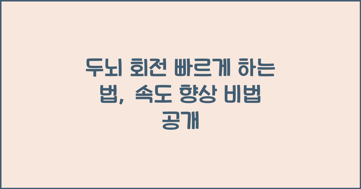 두뇌 회전 빠르게 하는 법: 생각의 속도를 높이는 연습