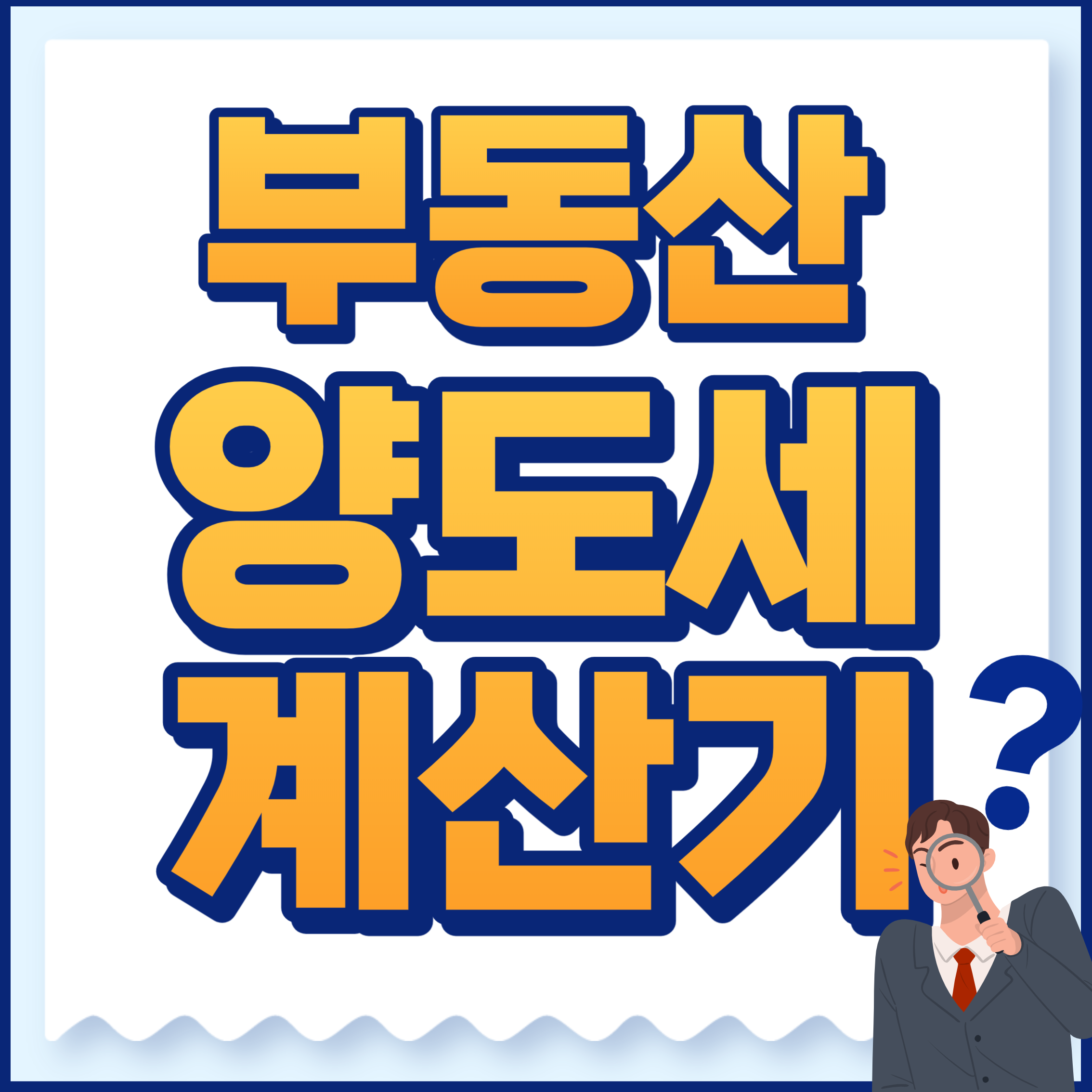 부동산계산기