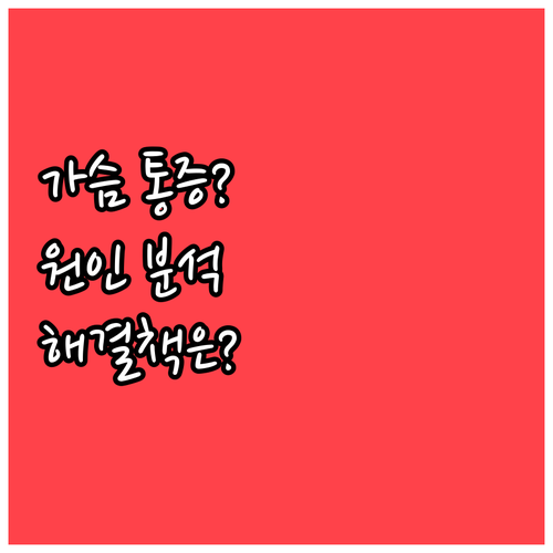 심장? 소화기? 가슴 통증 원인과 해