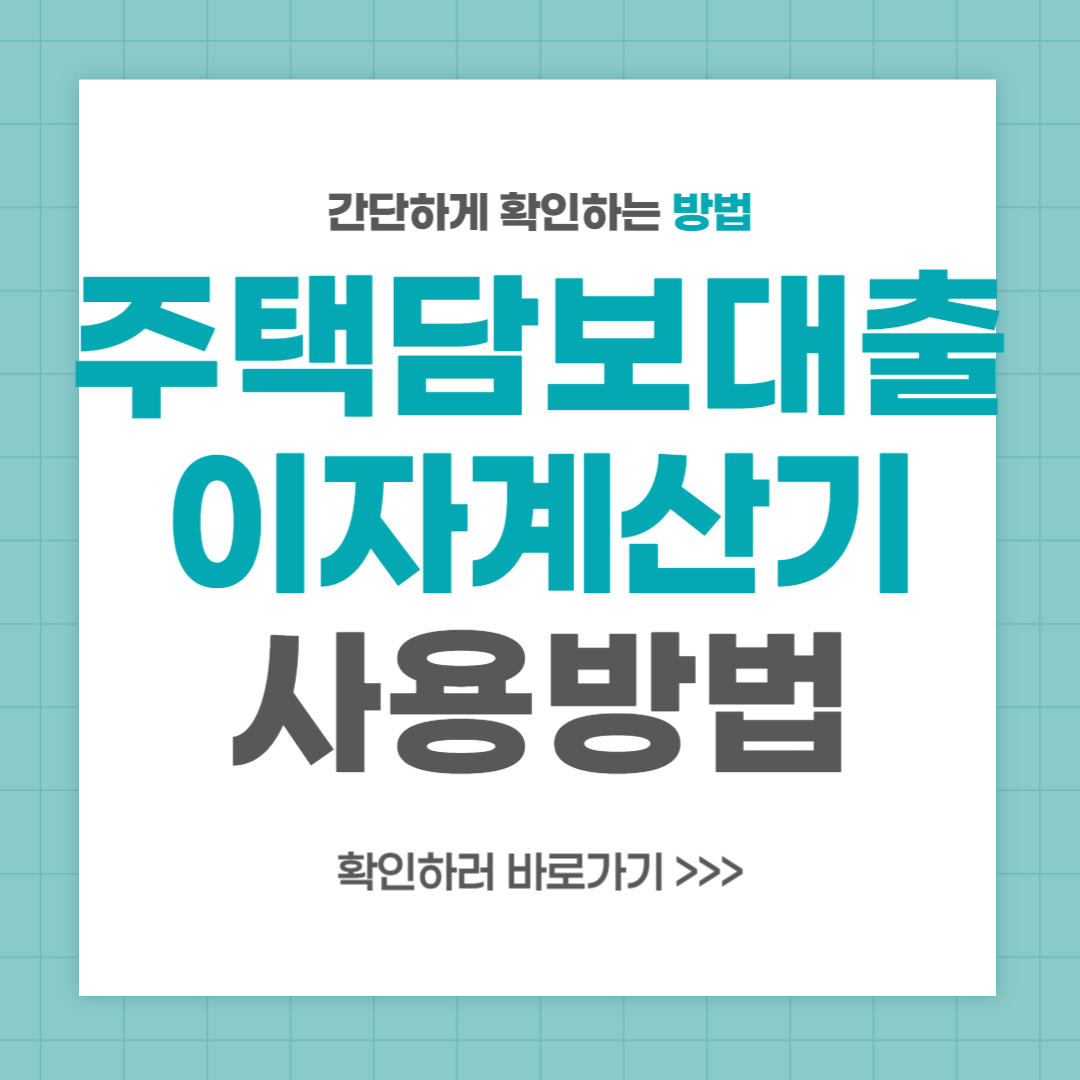 주택담보대출 이자계산기