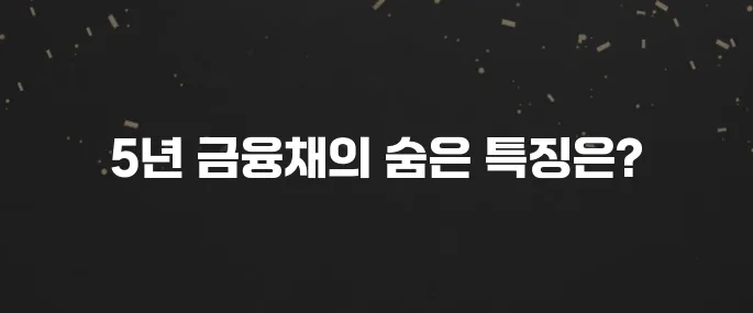 5년 만기 금융채 투자, 장점과 단점 분석 (초보 투자 가이드)