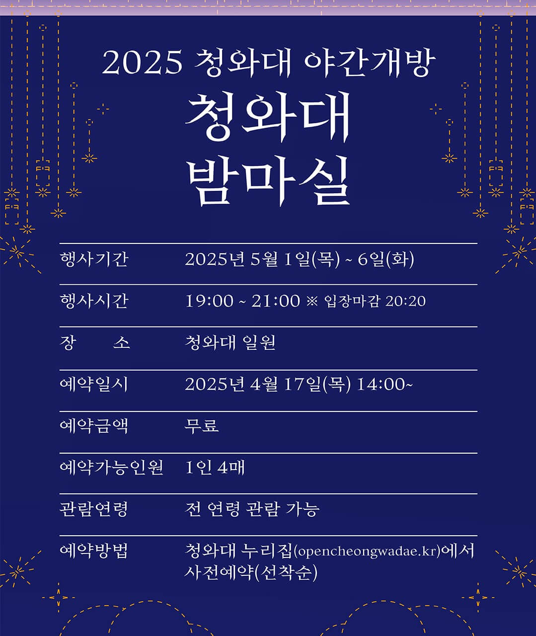 청와대 밤마실 개방 예약신청 