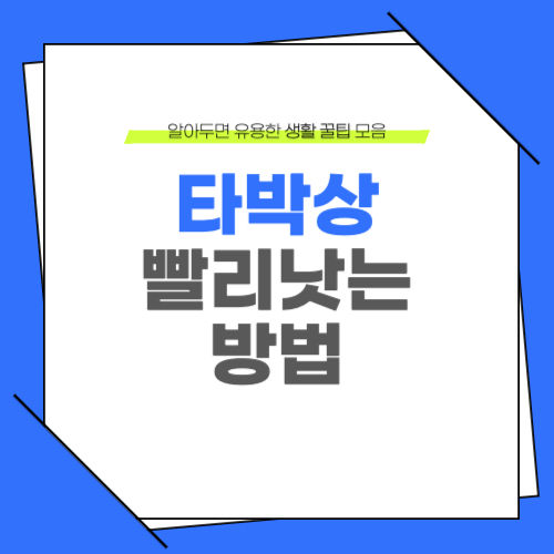 타박상 빨리 낫는법
