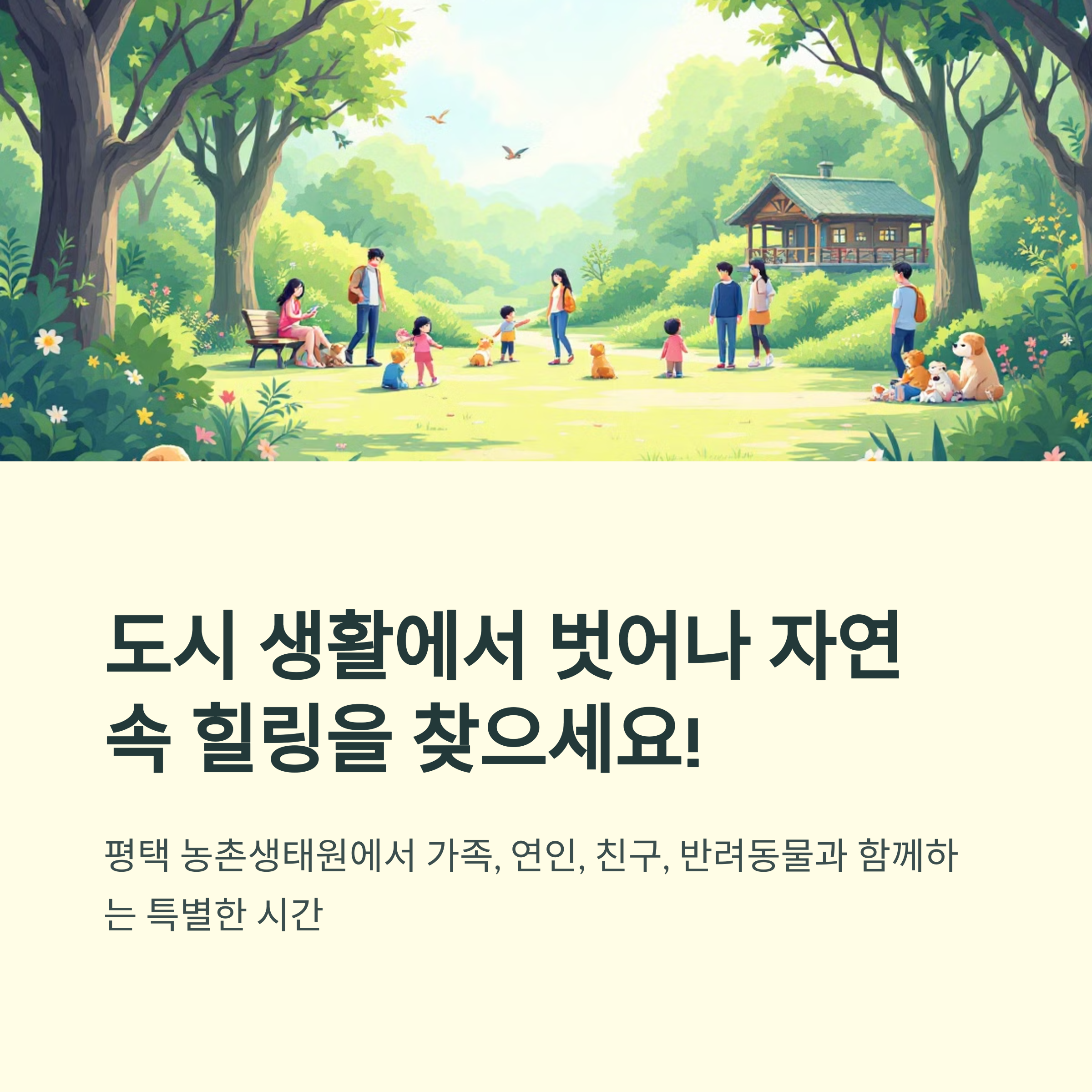 평택 농촌생태원