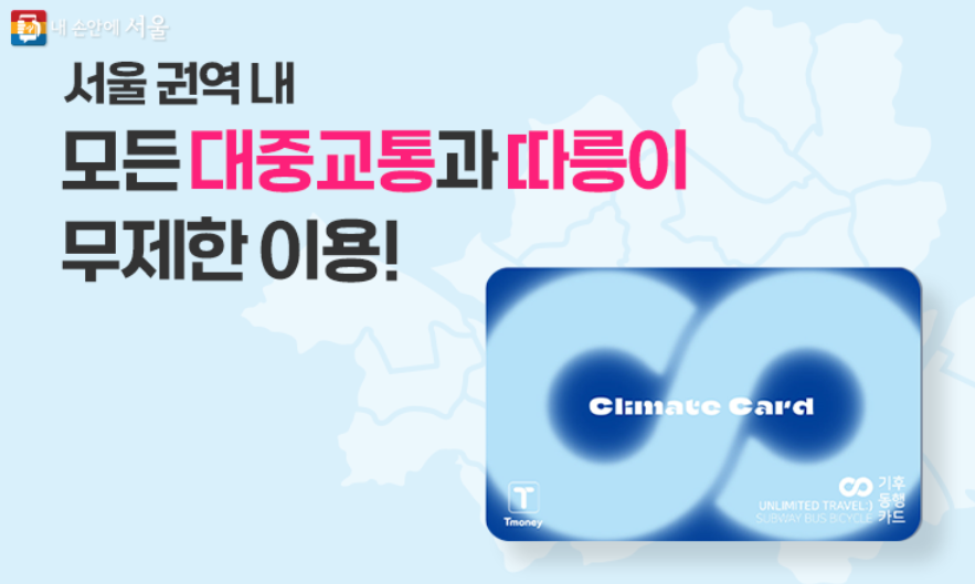 기후동행카드