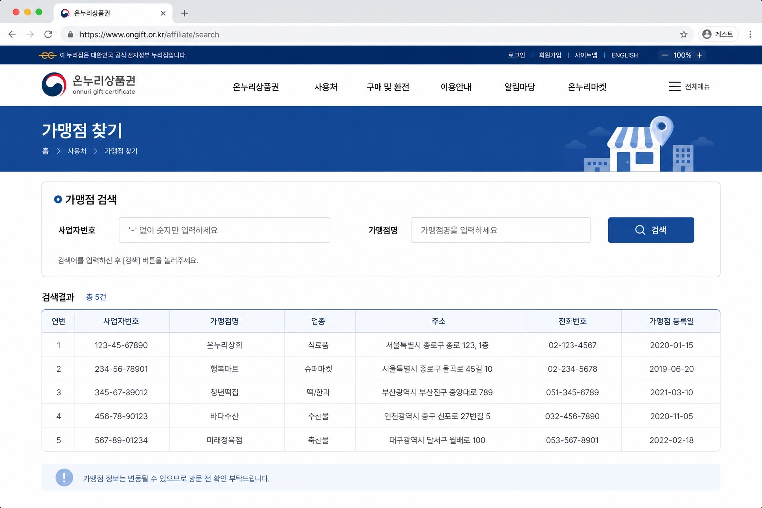 온누리상품권 공식 가맹점 조회 사이트 ongift 사업자번호 검색 화면 캡처