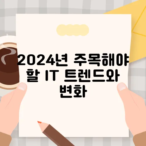 2024년 주목해야 할 IT 트렌드와 변화