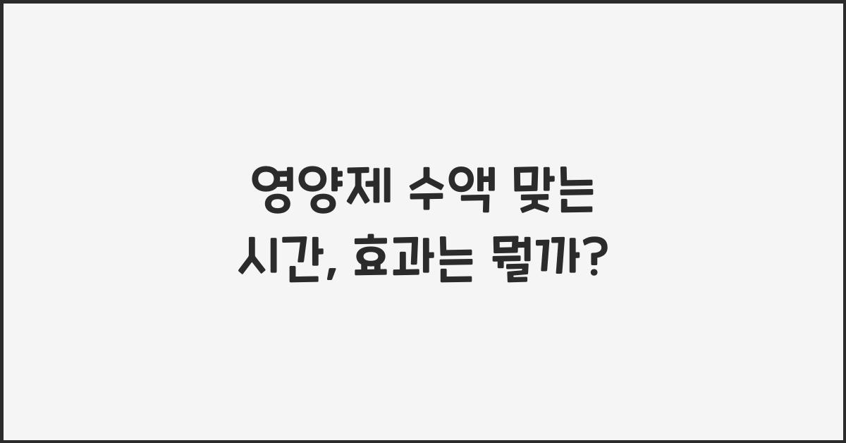 영양제 수액 맞는 시간