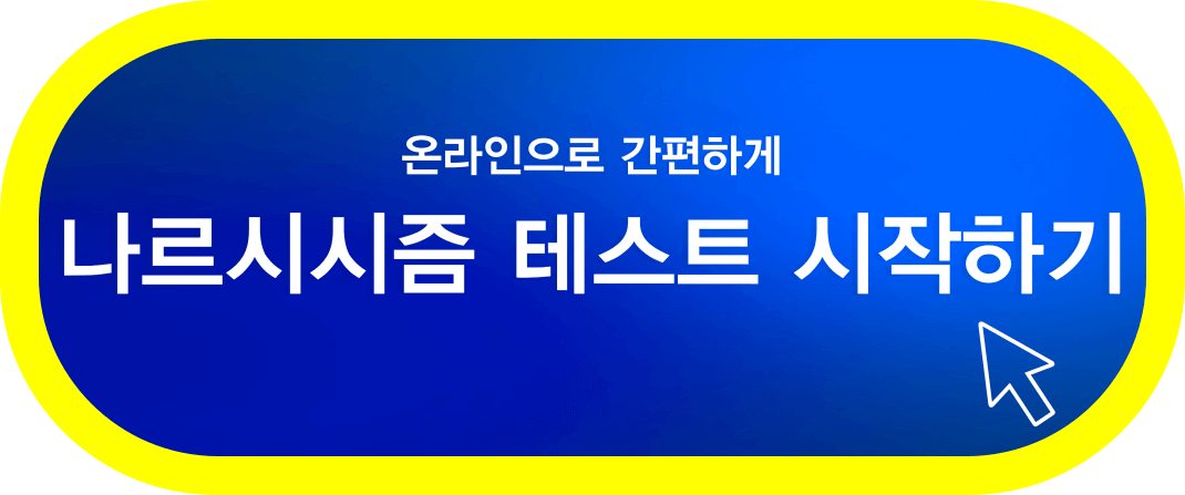 나르시시즘-테스트
