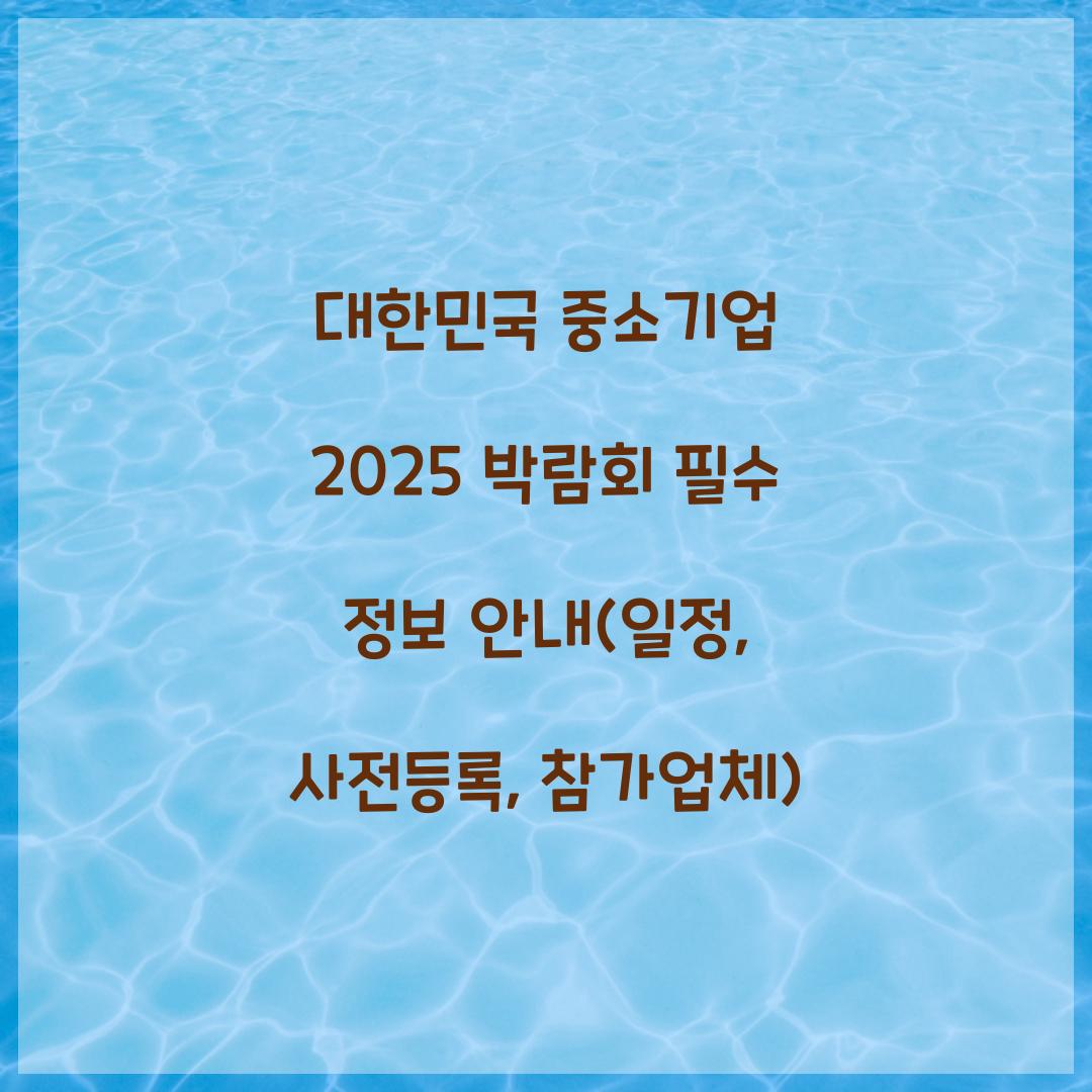 대한민국 중소기업 2025 박람회