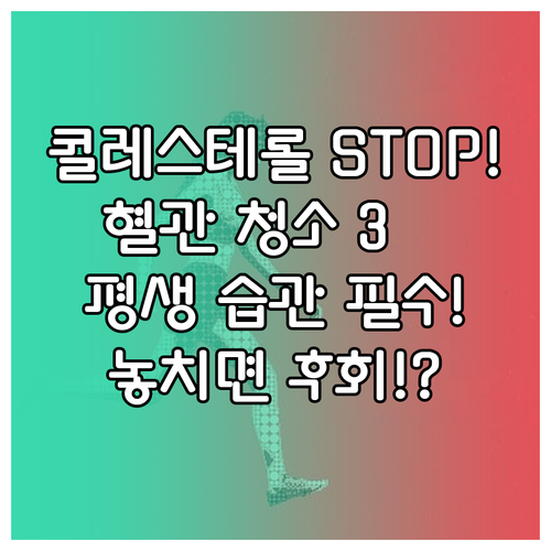 혈관 건강을 위한 평생의 약속: 콜레..
