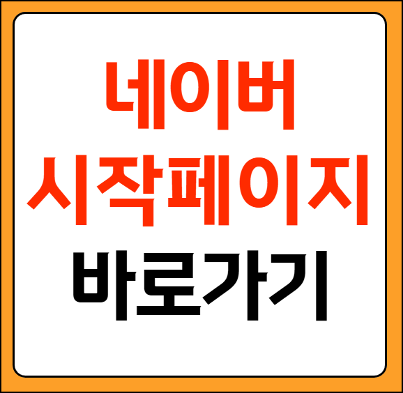 네이버 시작페이지로