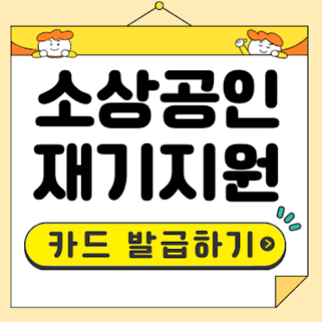 소상공인 재기지원 카드발급