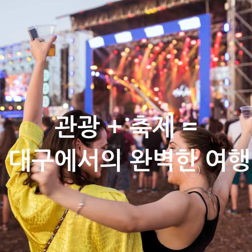 대구치맥페스티벌 2025 