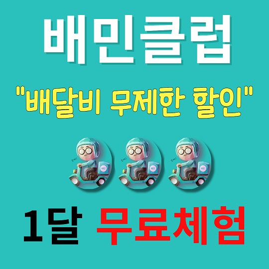배민클럽 무료체험